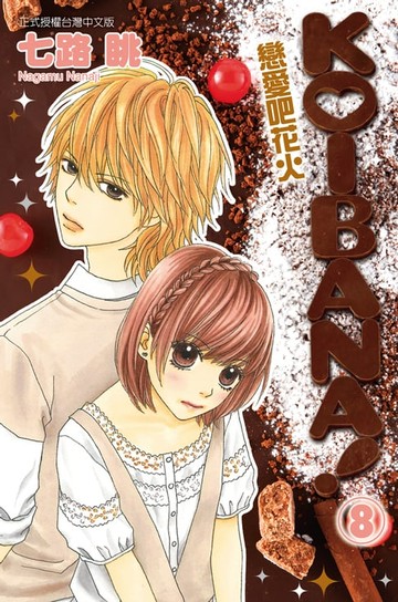 【電子書】KOIBANA!戀愛吧花火 (8)