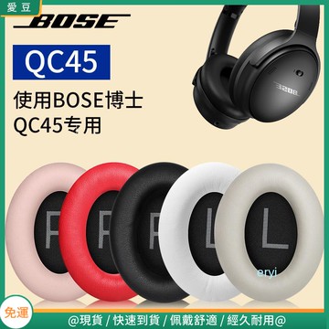 【現貨 免運】博士Bose QC45耳罩 頭戴qc45耳罩 降噪 羊皮頭梁套 替換配件