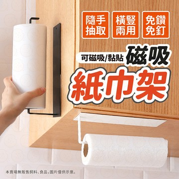 紙巾架  免打孔紙巾掛架 磁吸紙巾架 廚房浴室通用 紙巾收納架 壁掛式置物架 強力磁吸 衛生紙架 簡約收