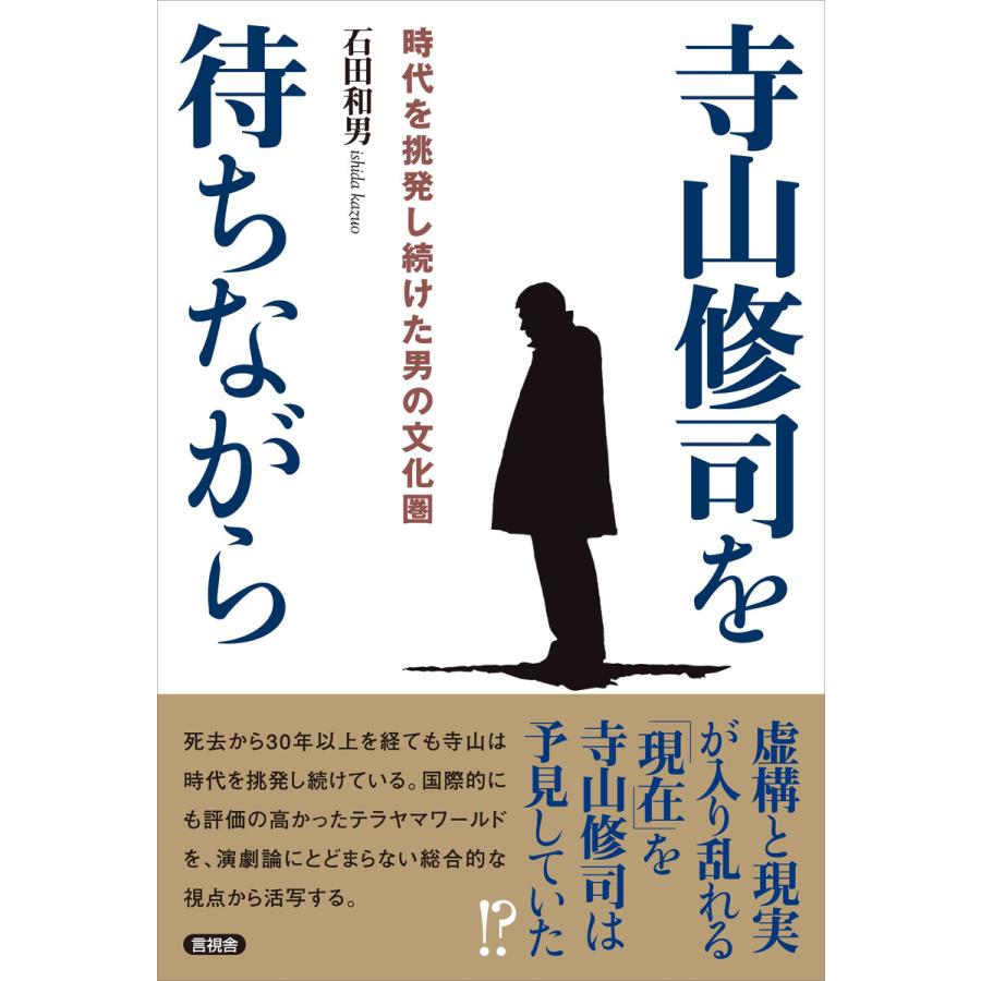 寺山修司を待ちながら 時代を挑発し続けた男の文化圏 石田和男