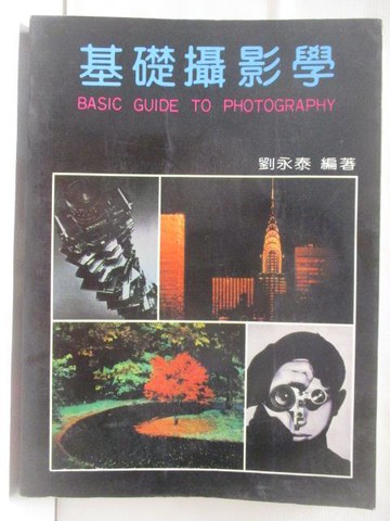 【書寶二手書T3／攝影_CTP】高_基礎攝影學