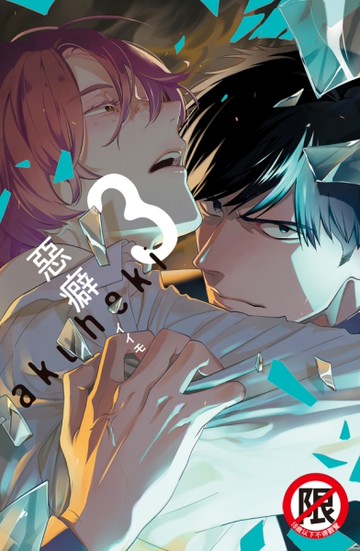 惡癖（3）[二手書_近全新]