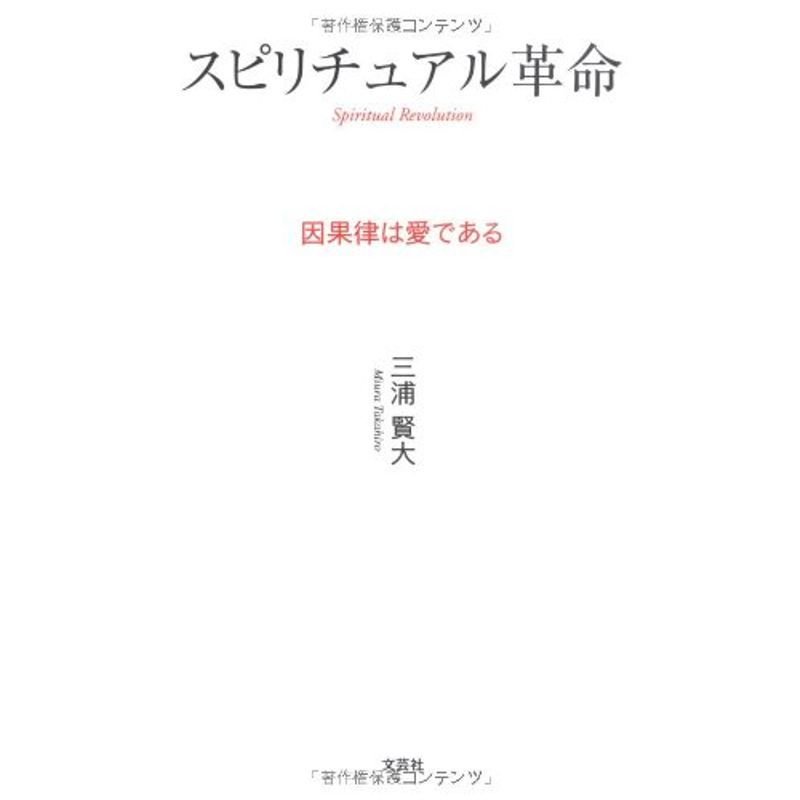 スピリチュアル革命 因果律は愛である