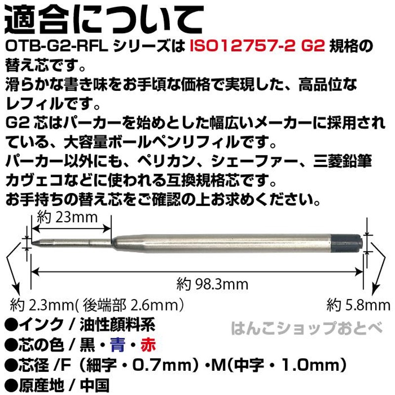 G2規格 ボールペン 替芯 パーカータイプ リフィル OTB-G2-RFL 替え芯 1本 PARKER 互換リフィル | LINEブランドカタログ