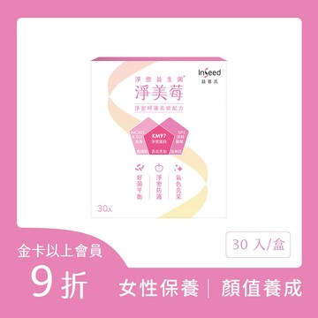 【女性保養】淨美莓KM97淨密益生菌 (30入/盒)