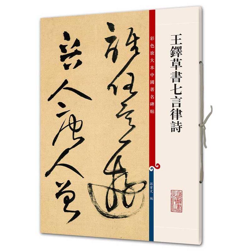 王鐸草書七言律詩　原色拡大版中国著名碑帖　中国語語書道 王#38094;草#20070;七言律#35799;　彩色放大本中国著名碑帖