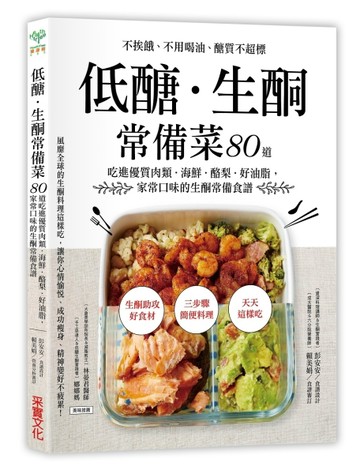 低醣．生酮常備菜：不挨餓、不用喝油、醣質不超標，80道吃進優質肉類．海鮮．酪[二手書_良好]