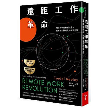 遠距工作革命