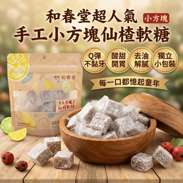 和春堂 仙楂軟糖 (原味)｜獨家創新 Q 軟口感 懷舊酸甜好滋味 隨身攜帶小零嘴 捷羚商行