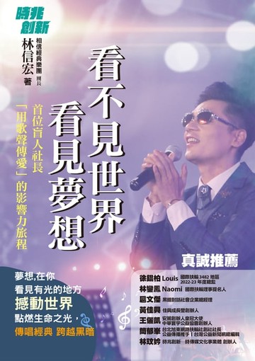 【電子書】看不見世界 看見夢想：首位盲人社長用歌聲傳愛的影響力旅程