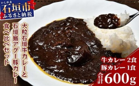 大粒石垣牛カレーと石垣島アグー豚カレー食べ比べセット U-5-1