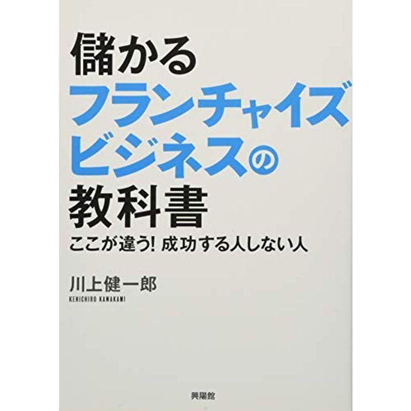 儲かるフランチャイズビジネスの教科書?ここが違う 成功する人しない人