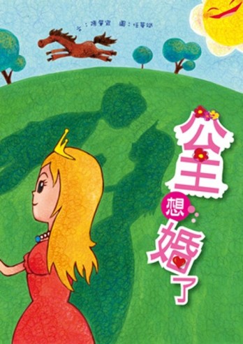 公主想婚了[二手書_近全新]