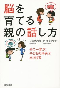 脳を育てる親の話し方 その一言が、子どもの将来を左右する 加藤俊徳 吉野加容子