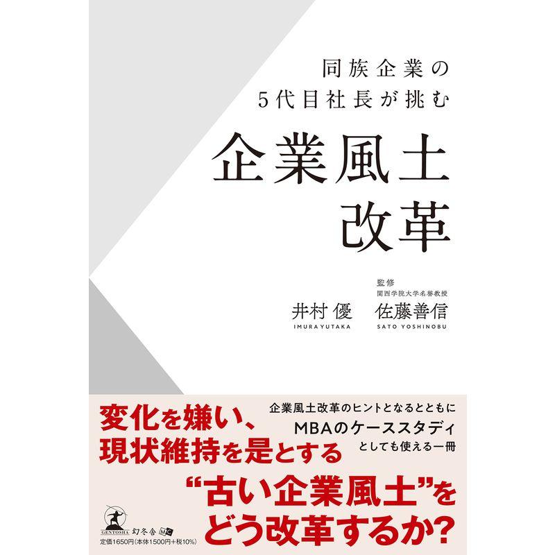 同族企業の５代目社長が挑む企業風土改革