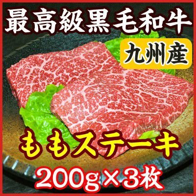 お中元 ギフト 九州産 A5・A4最高級黒毛和牛モモステーキ　200g×3枚