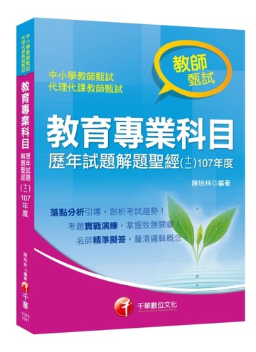 [獨家！教育專業科目解題聖經！] 教育專業科目歷年試題解題聖經（十二）107年度〔[二手書_良好]