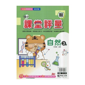 國小自然3下課堂評量(翰版)