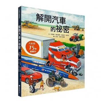 維京-解開汽車的祕密(小翻頁書)
