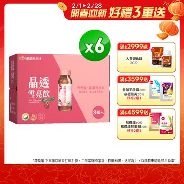 葡萄王 晶透雪亮飲8入*6盒  共48瓶入
