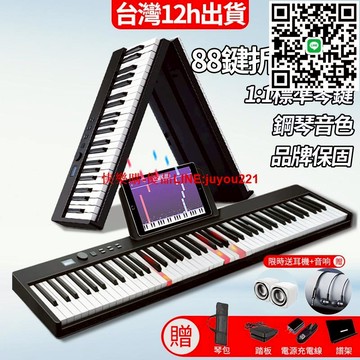 臺灣12h出貨 保固一年 折疊電子琴 88鍵電子琴 88鍵標準鋼琴鍵 折疊鋼琴 電子琴 電鋼琴 電子鋼琴 鋼琴