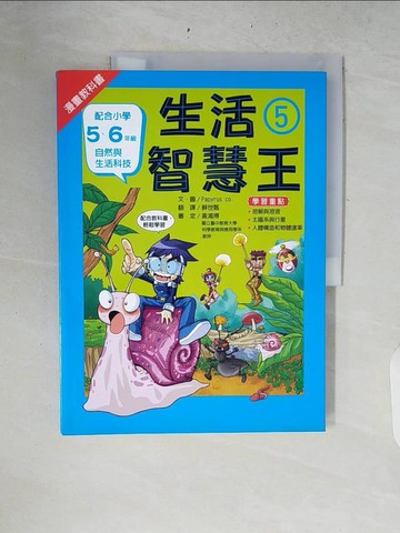 【書寶二手書T6／少年童書_ZRM】漫畫教科書：生活智慧王?_Papyrus co.