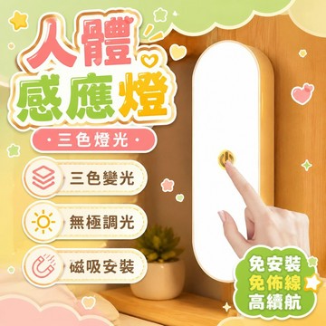 隔日達⭐台灣現貨⭐人體磁吸感應燈【三色燈光】LED護眼燈 閱讀燈 小夜燈 氛圍燈 高續航 床頭/走廊/玄關/衣櫃/櫥櫃燈