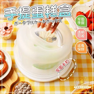 【高顏值手提蛋糕盒🎂】可重複使用蛋糕手提盒  6/8/10寸可擕式透明pp 生日蛋糕打包盒子 吐司打包盒 甜點外出打包盒