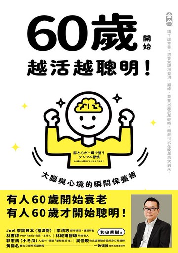【電子書】60歲開始越活越聰明！：大腦與心境的瞬間保養法