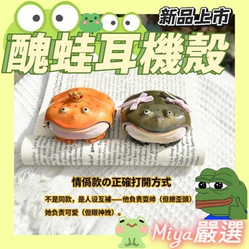 新品上市 醜蛙 耳機保護殼 醜蛙 可愛蛙蛙造型 DIY 保護殼 AirPods Pro 耳機殼 交換禮物 多種款式 搞笑