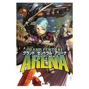 グランド・セントラル・アリーナ 上／ライク・Ｅ・スプアー