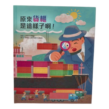 小魯文化 原來貨櫃是這樣子啊！ (5~10歲親子共讀，11歲以上自己閱讀)  不適用