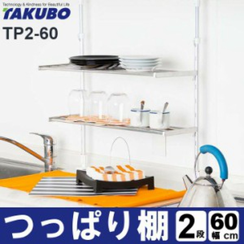 つっぱり棚2段60cm Tp2 60 送料無料 キッチン 収納 キッチン収納 収納棚 突っ張り棚 つっぱり棚 2 通販 Lineポイント最大1 0 Get Lineショッピング