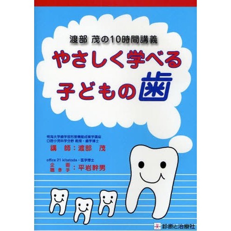 やさしく学べる子どもの歯　渡部茂の10時間講義　LINEショッピング