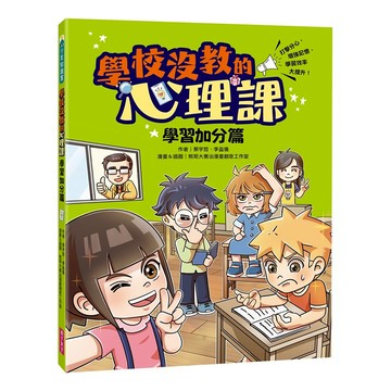 親子天下 學校沒教的心理課 學習加分篇  打擊分心 增強記憶 學習效率大提升  少年知識家  蔡宇哲 + 李盈儀