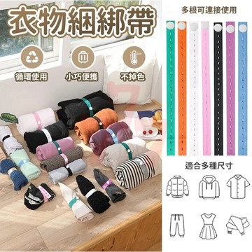 [台灣出貨] 捆衣服綁帶｜拉拉帶｜衣服收納帶｜迭衣收納｜彈力捆綁帶｜居家整理神器｜懶人整理神器