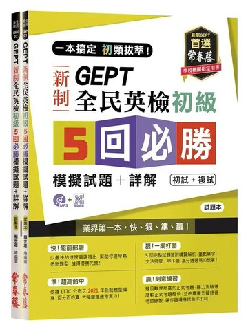 一本搞定 初類拔萃！GEPT 新制全民英檢初級5 回必勝模擬試題+詳解（初試+複試）-試題本+詳解本+1MP3 1/e 賴世雄 2020 常春藤