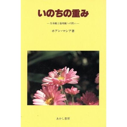 いのちの重み　生命観と倫理観への問い／ホアン・マシア(著者)