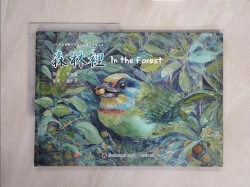 【書寶二手書T8／少年童書_ZSG】森林裡: 2024年苗栗縣文學集_曾淑敏