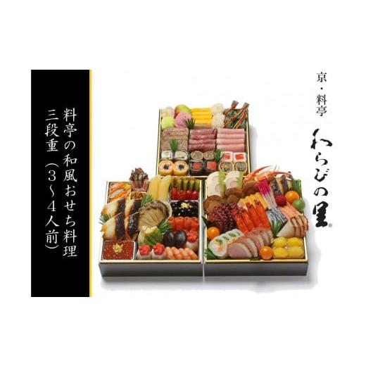 ふるさと納税 京都府 京都市 料亭の和洋風おせち料理 三段重（4人前）