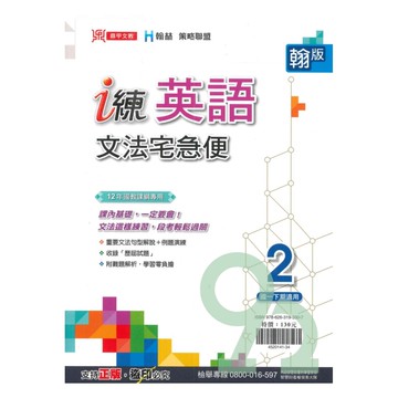 鼎甲國中 i 練文法宅急便翰版英語1下