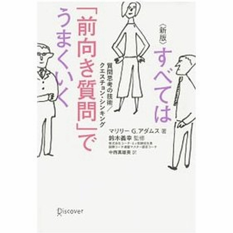 すべては 前向き質問 でうまくいく 新装版 マリリー G アダムス 通販 Lineポイント最大0 5 Get Lineショッピング