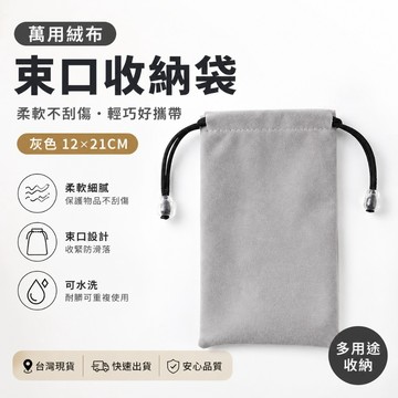 SHOWHAN 萬用絨布束口收納袋 束口袋 束口包 收納包 收納袋 手機袋 配件收納包 行動電源包 充電線 手持風扇收納