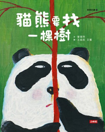【電子書】貓熊要找一棵樹