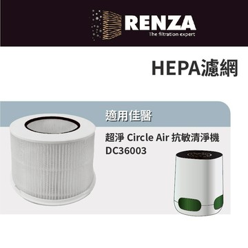 適用 佳醫 超淨 Circle Air 抗敏清淨機 DC36003 空氣清淨機 HEPA濾網 濾芯 濾心