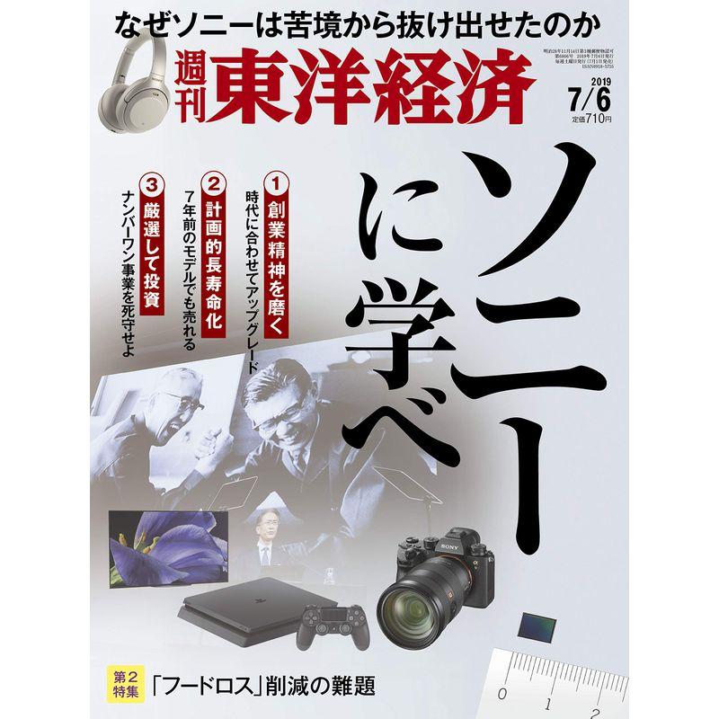 週刊東洋経済 2019年7 6号 雑誌(ソニーに学べ)