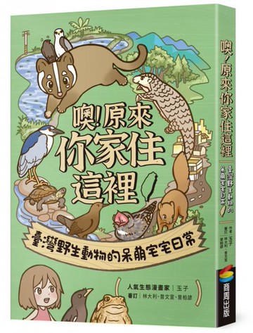 噢！原來你家住這裡：臺灣野生動物的呆萌宅宅日常【城邦讀書花園】