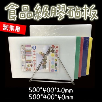 【知久道具屋】膠砧板 塑膠砧板 NSF食品級 營業用 台灣製造 500*400*20 500*400*40