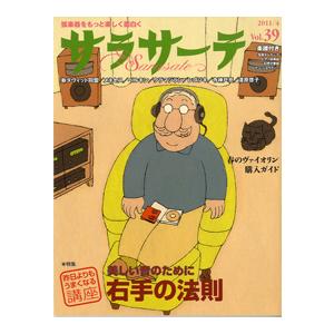 雑誌 サラサーテ 39 ／ せきれい社