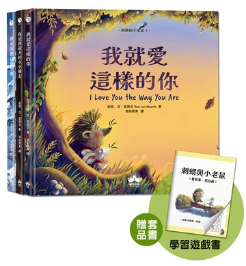【讀書共和國】刺蝟與小老鼠【探索自我價值、人際關係與情感表達的啟蒙繪本】（套書加碼學習遊戲書）